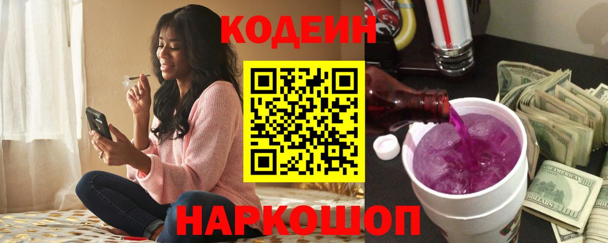 Codein напиток Lean (лин) Димитровград